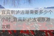 宜宾到泸沽湖需要多少个小时_宜宾到泸沽湖旅游攻略