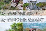 福州西湖公园门票价格_福州西湖公园附近的酒店