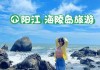 阳江海陵岛旅游攻略两日游_阳江海陵岛旅游攻略两日游