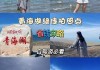 青海湖攻略穷游学生可以去吗_青海湖攻略穷游学生可以去吗