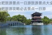 合肥旅游景点一日游旅游景点大全-合肥旅游攻略必去景点一日游