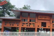 南宁南湖公园新闻-南宁南湖公园航拍