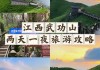 武功山旅游攻略三日游-武功山旅游一日游攻略