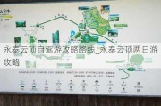 永泰***自驾游攻略路线_永泰***两日游攻略