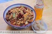 西安***街美食攻略,***街美食攻略