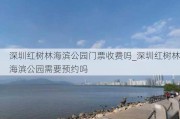 深圳红树林海滨公园门票收费吗_深圳红树林海滨公园需要预约吗