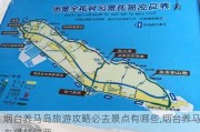 烟台养马岛旅游攻略必去景点有哪些,烟台养马岛景区门票