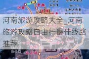 河南旅游攻略大全_河南旅游攻略自由行最佳线路推荐