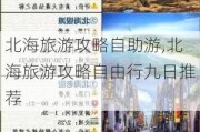 北海旅游攻略自助游,北海旅游攻略自由行九日推荐