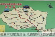 承德塞罕坝旅游路线,承德塞罕坝旅游路线图