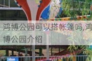 鸿博公园可以搭帐篷吗,鸿博公园介绍