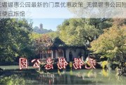 无锡锡惠公园最新的门票优惠政策_无锡锡惠公园附近便宜旅馆