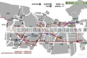 北京骑行路线100,北京骑行路线推荐 摩托