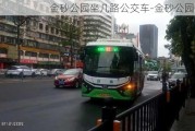 金砂公园坐几路公交车-金砂公园做车