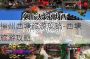 福州西塘旅游攻略-西塘 旅游攻略