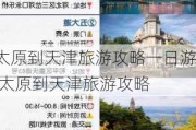 太原到天津旅游攻略一日游,太原到天津旅游攻略