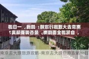 南京去大理旅游攻略-南京去大理旅游攻略一日游