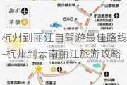 杭州到丽江自驾游最佳路线-杭州到云南丽江旅游攻略