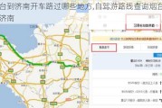 烟台到济南开车路过哪些地方,自驾游路线查询烟台到济南