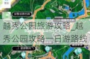 越秀公园旅游攻略_越秀公园攻略一日游路线