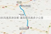 襄阳到凤凰旅游攻略-襄阳到凤凰多少公里