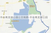 丰台青龙湖公园公交线路-丰台青龙湖公园