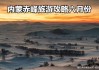 赤峰旅游攻略自驾游不花钱_赤峰旅游攻略自驾游不花钱的地方