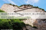 绵山旅游攻略学生可以玩吗知乎_绵山旅游攻略学生可以玩吗