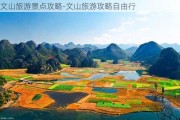 文山旅游景点攻略-文山旅游攻略自由行