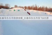 长春华东五市旅游攻略_长春华东五市双飞6日游