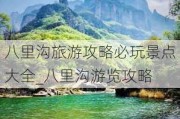 八里沟旅游攻略必玩景点大全_八里沟游览攻略