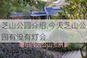 芝山公园介绍,今天芝山公园有没有灯会