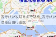 香港旅游攻略自由行路线_香港旅游攻略自由行路线