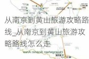 从南京到黄山旅游攻略路线_从南京到黄山旅游攻略路线怎么走