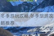 冬季游玩攻略,冬季旅游攻略推荐