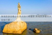 珠海旅游攻略必去景点排行榜最新,珠海旅游景点大全排行第一