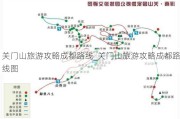 关门山旅游攻略成都路线_关门山旅游攻略成都路线图