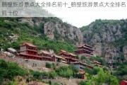 鹤壁旅游景点大全排名前十_鹤壁旅游景点大全排名前十位