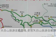 安吉天目山旅游攻略路线,安吉天目山旅游攻略路线图