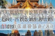 西双版纳旅游攻略自由行5天4晚-西双版纳旅游攻略自驾游