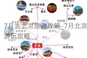 7月去北京旅游攻略_7月北京游玩攻略