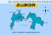 嵊山岛枸杞岛旅游攻略,嵊山枸杞岛旅游攻略