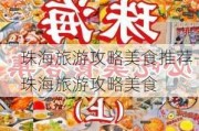 珠海旅游攻略美食推荐-珠海旅游攻略美食