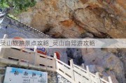 灵山旅游景点攻略_灵山自驾游攻略