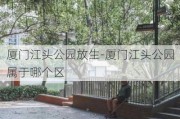 厦门江头公园放生-厦门江头公园属于哪个区