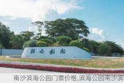 南沙滨海公园门票价格,滨海公园南沙滨公园