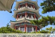 青岛的小青岛公园收费吗_小青岛公园有什么好玩的