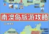 去南澳旅游攻略-去南澳旅游路线