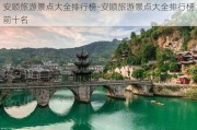 安顺旅游景点大全排行榜-安顺旅游景点大全排行榜前十名