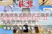 北海旅游攻略四天三晚免费-北海旅游5天攻略